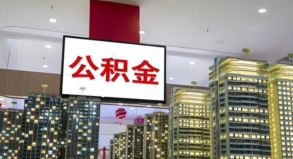 涉县离职后公积金可以一次性取吗（离职后能一次性取出住房公积金吗）
